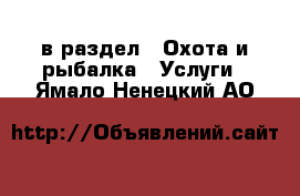  в раздел : Охота и рыбалка » Услуги . Ямало-Ненецкий АО